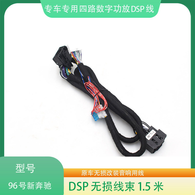 96#新奔驰DSP功放线束汽车音响改装连接线影音无损改装线