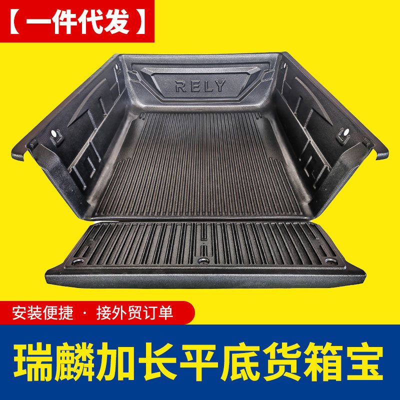 奇瑞威麟RELY/R08皮卡车后备箱后斗加长平底无轮包塑料后箱宝车垫