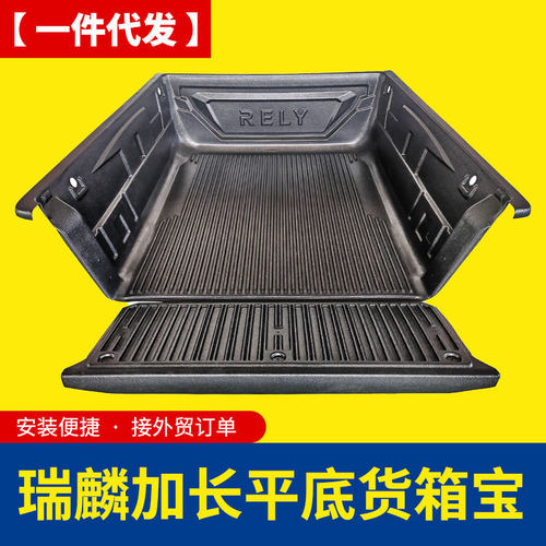 奇瑞威麟RELY/R08皮卡车后备箱后斗加长平底无轮包塑料后箱宝车垫