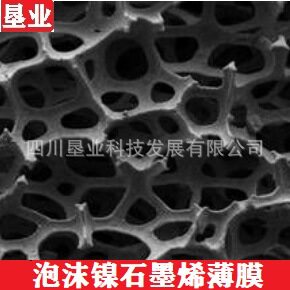 16[科研级镍泡沫基底石墨烯]自助转移镍泡沫石墨烯薄膜发票包邮