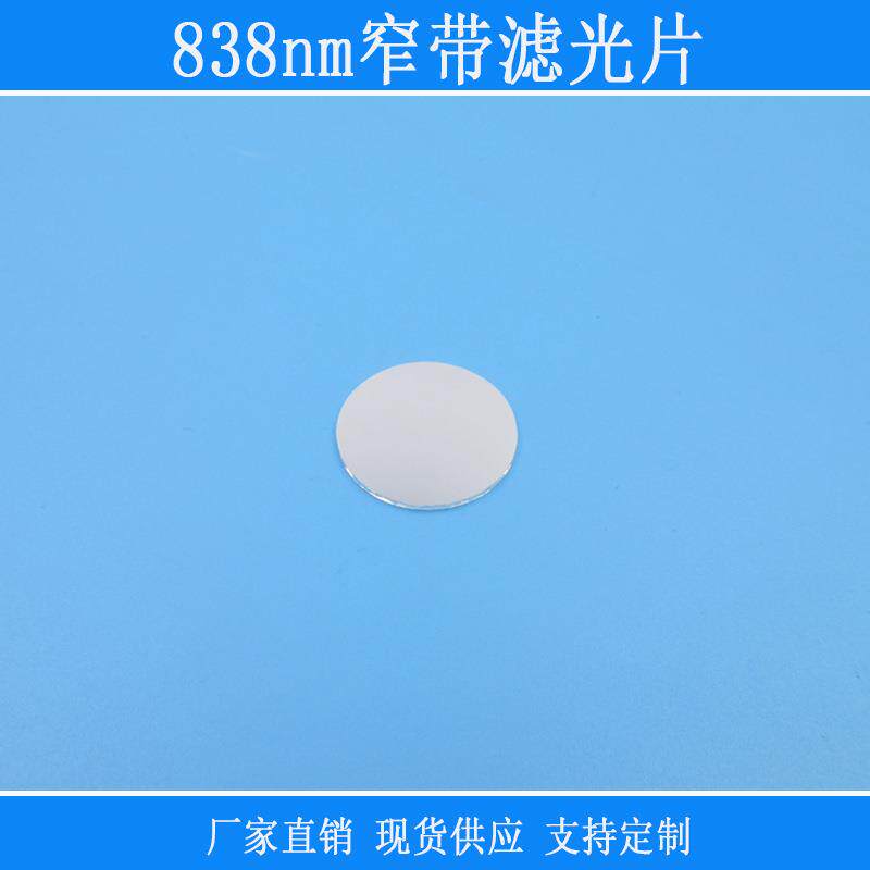 反射型玻璃镜片838nm窄带滤光片红外肉眼不可见光高透红绿蓝截止