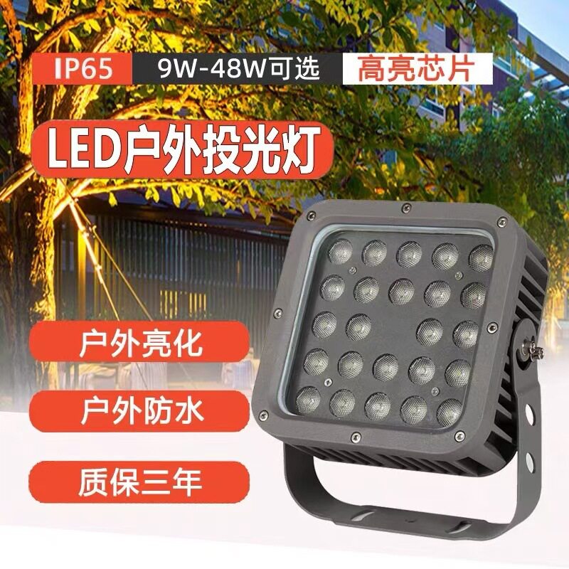 led方形投光灯户外防水外墙射灯48W工程超亮庭院景观照树射树灯9W