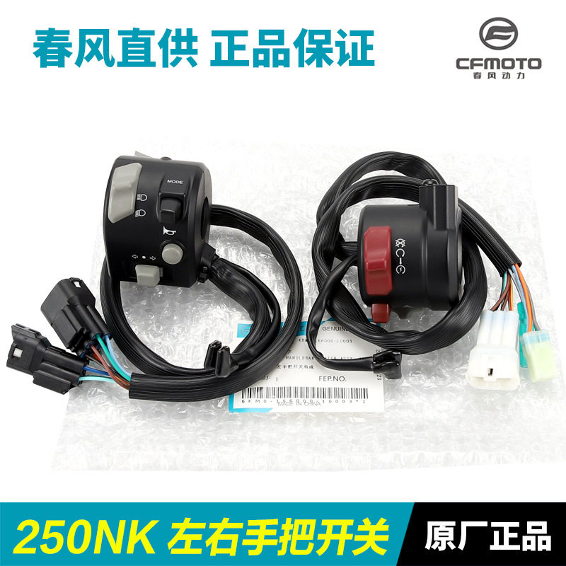 原厂摩托车250NK左右手把开关把手启动喇叭点火大灯转向开关