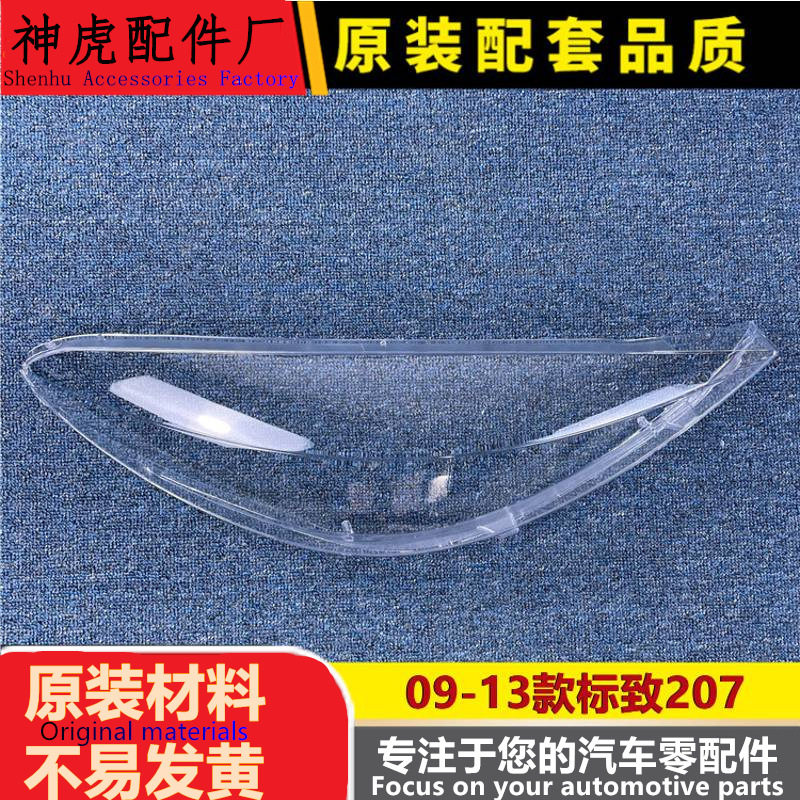 严适用于标致207大灯罩 09-13款207前大灯透明灯罩 大灯面罩 灯壳