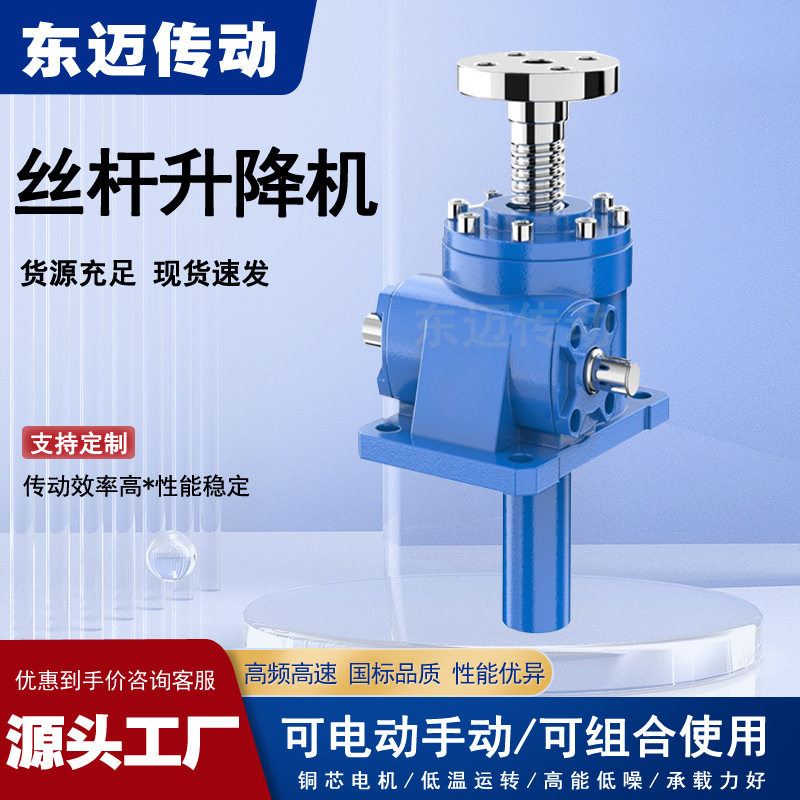 源头工厂蜗轮蜗杆升降机 电动螺旋螺杆升降平台JWB滚珠丝杆升降机