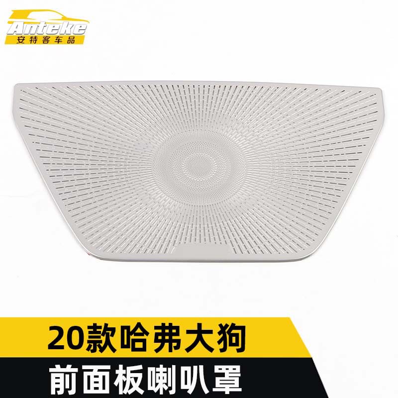适用于20款哈弗大狗前面板喇叭罩亮片哈弗大狗车门音响箱面板配件