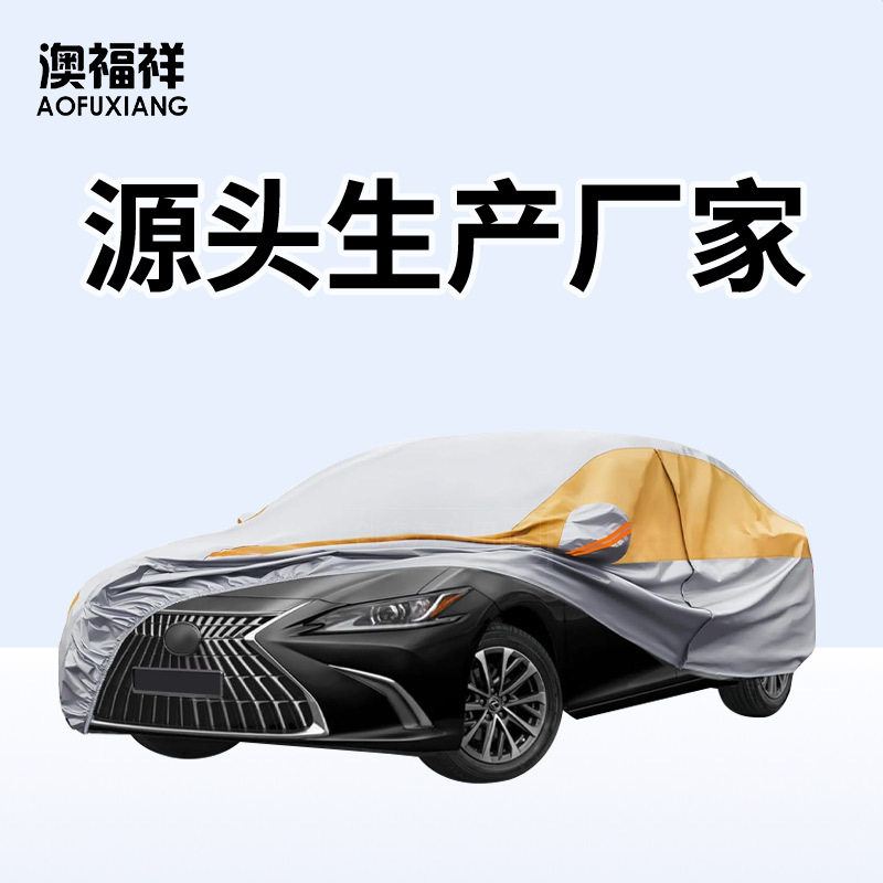 通用多层轿车罩 亚马逊防水防尘防晒重型户外全外罩拉链棉汽车衣