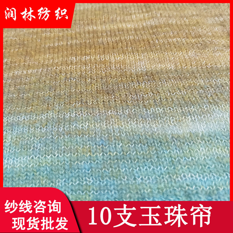 10支单股玉珠帘74腈纶15羊毛11尼龙羊毛混纺花式纱线幻彩结子毛线