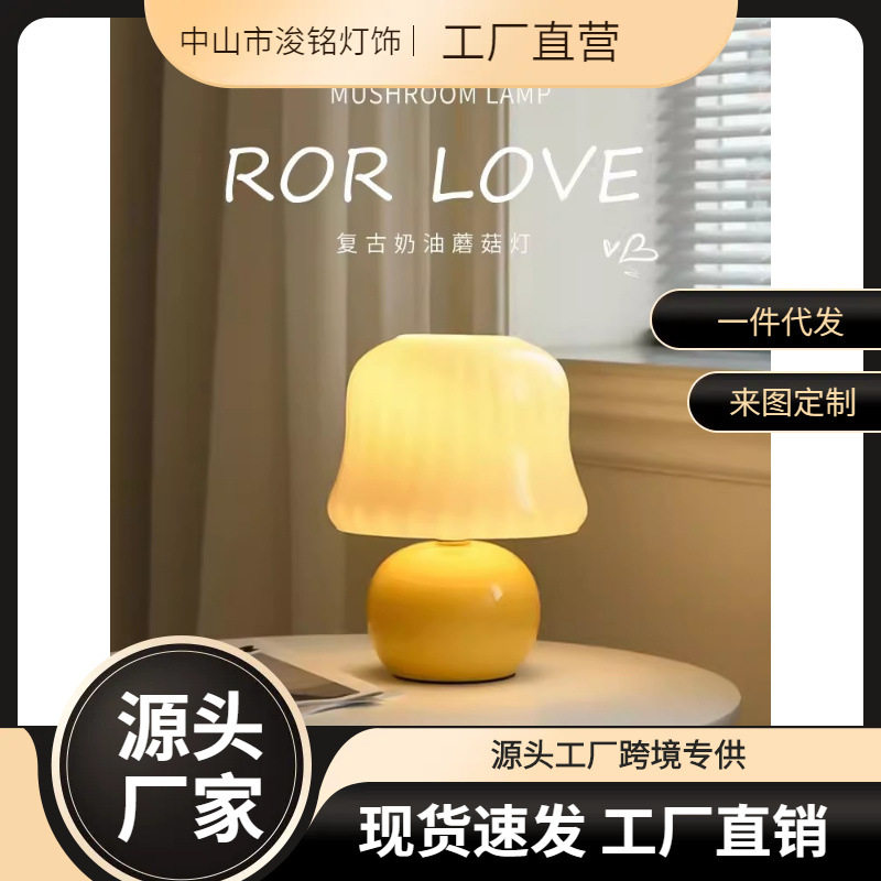 法式奶油风台灯中古琉璃客厅卧室床头灯感网红氛围蘑菇装饰灯