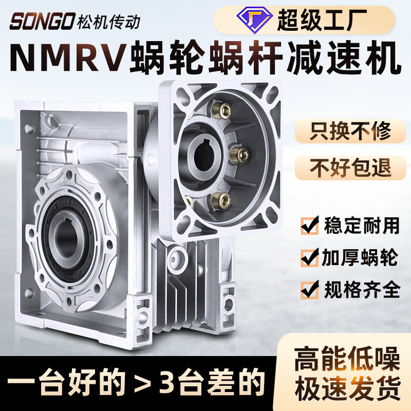 NMRV蜗轮蜗杆减速机7590110130405063小型齿轮涡轮减速器箱