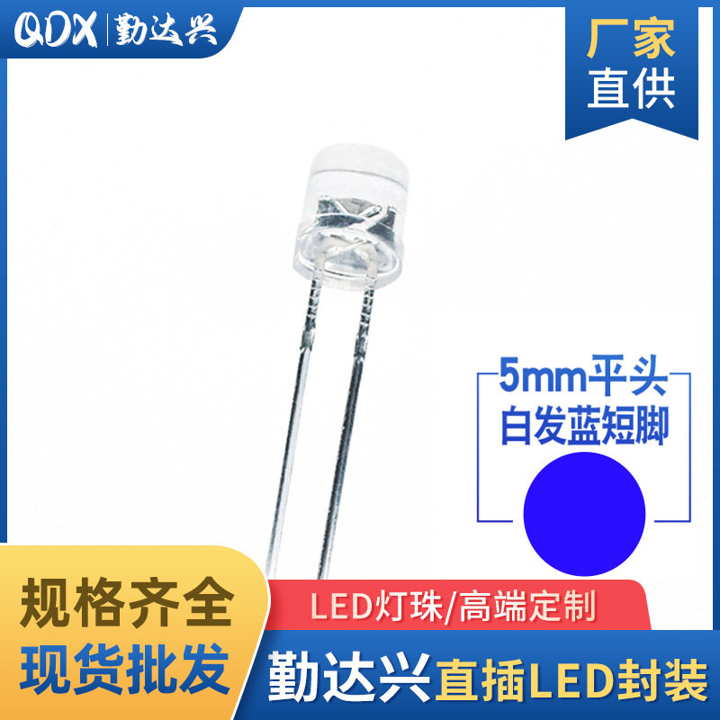 f5平头白发蓝5mm平头蓝光高亮短脚蓝色指示灯led灯珠发光二极管