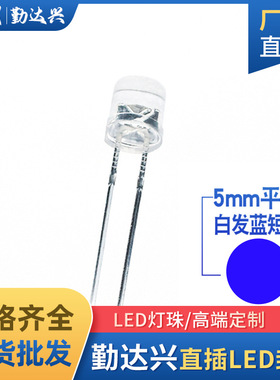 f5平头白发蓝5mm平头蓝光高亮短脚蓝色指示灯led灯珠发光二极管