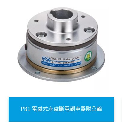 永磁式制动器台湾仟岱PB10S9AA 孔径18mm 附导座