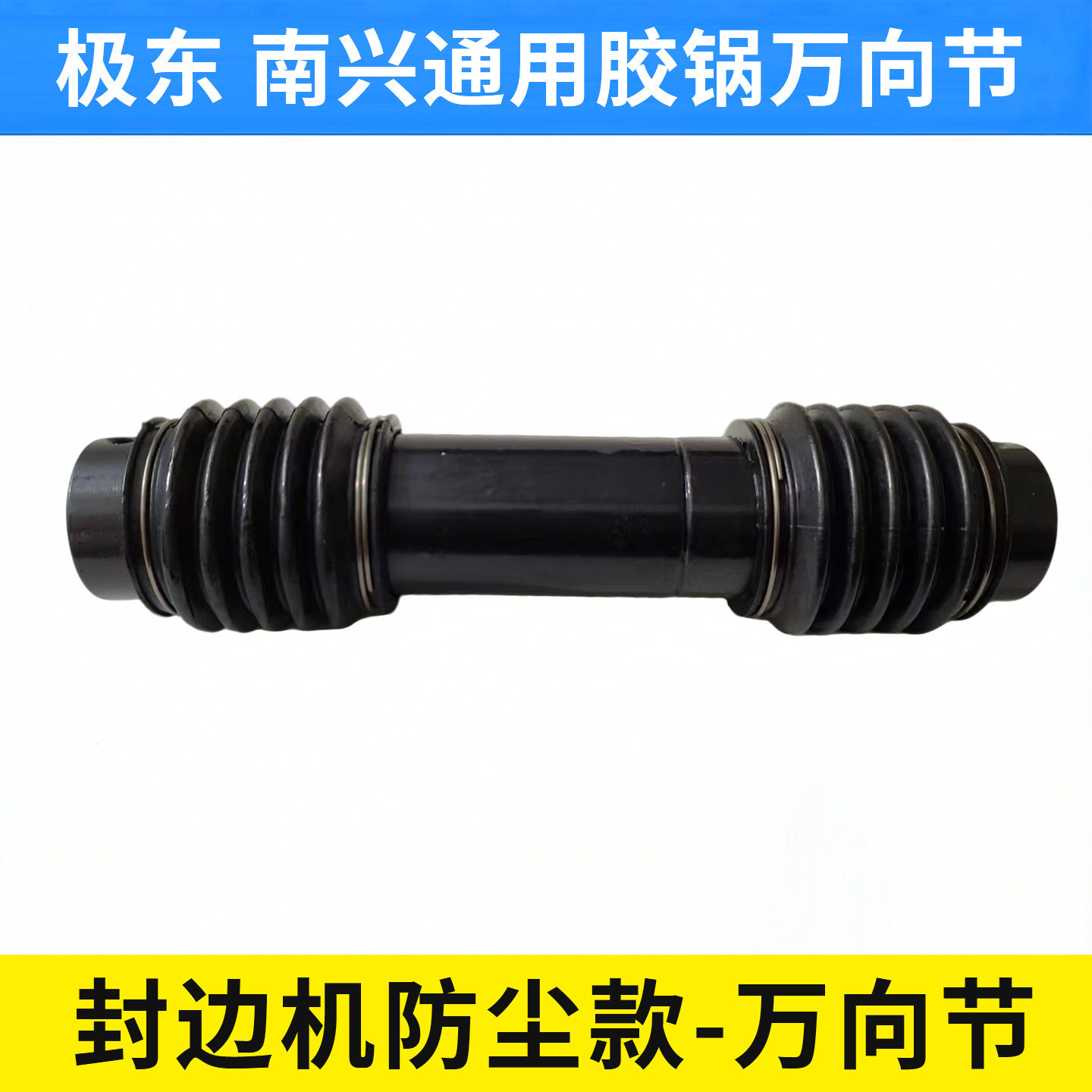 封边机胶轴万向节胶锅万向轴联轴器极东南兴豪德先达传动轴配件