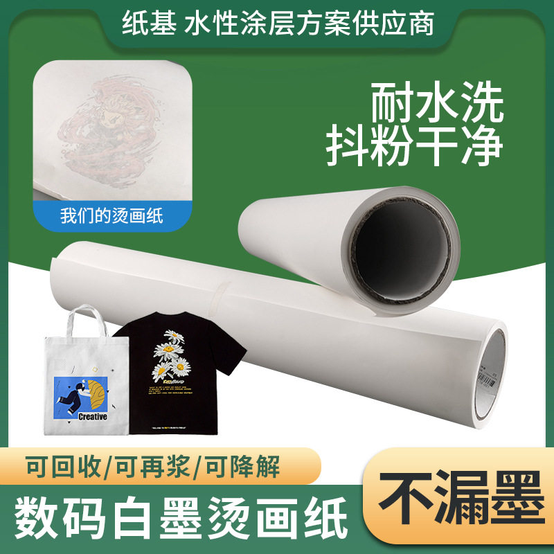 色彩鲜艳可降解环保纸质打印服装布料白墨彩墨烫画纸60cm卷筒