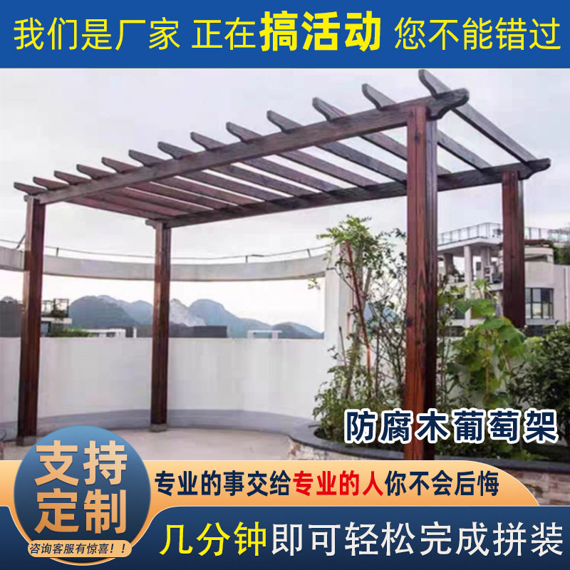 庭院防腐木碳化木葡萄架花架长廊遮阳棚爬藤架凉亭 防腐木葡萄架