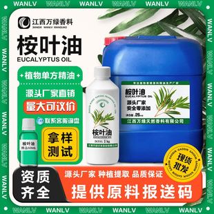 桉叶油尤加利油 水溶油溶桉叶素蓝桉叶油 食品级日化原料批发