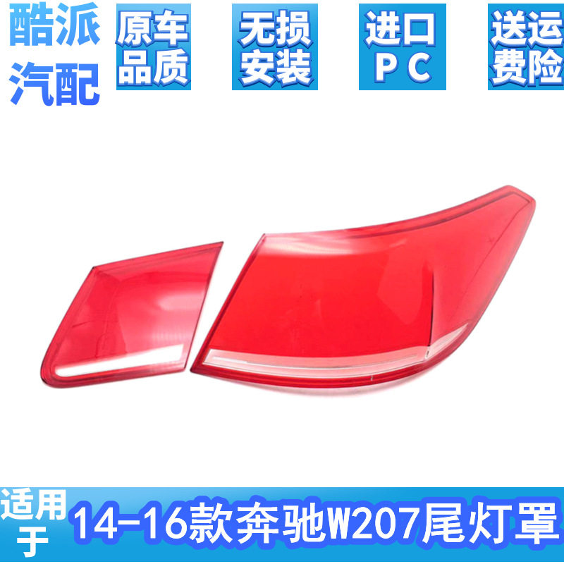 适用于14-16款奔驰E级W207尾灯灯罩 两门款尾灯外壳 刹车灯罩后壳