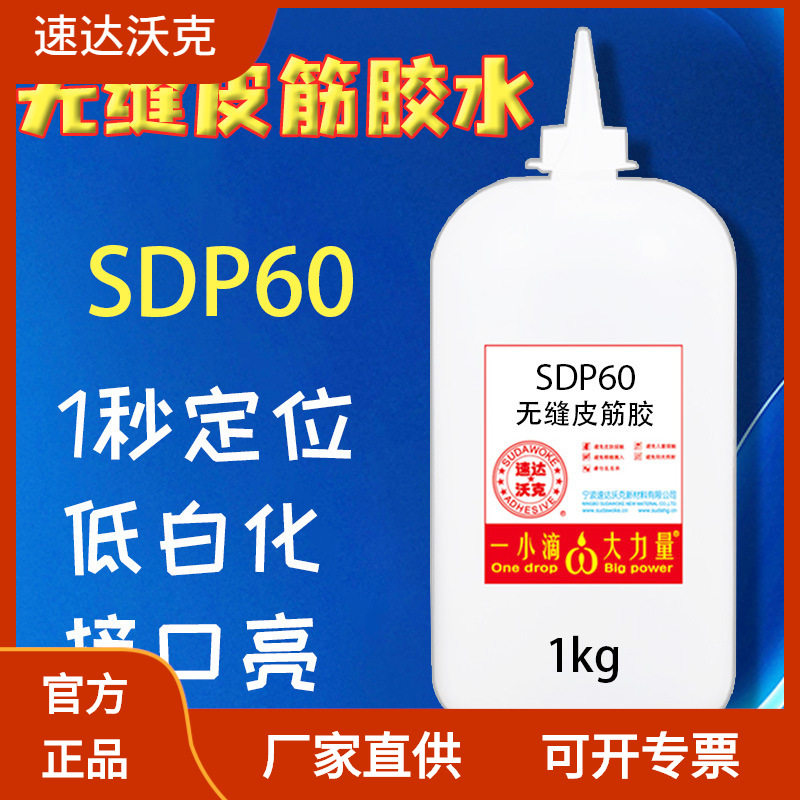 速达沃克SDP60弹力绳皮筋胶1秒速干低白化不发脆稀胶502瞬干胶水