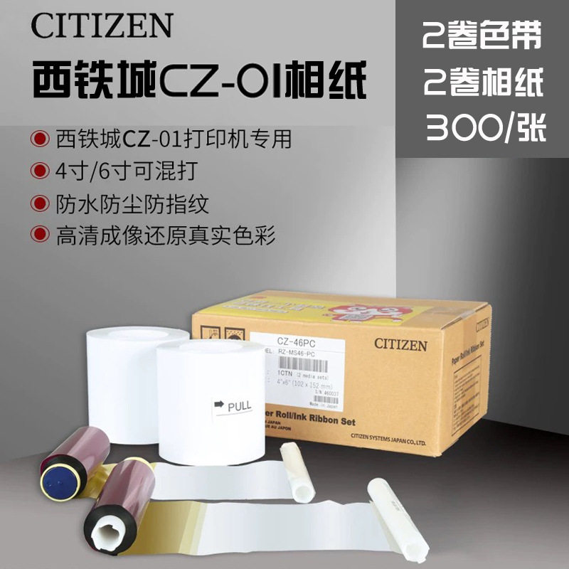 西铁城CZ-01热升华打印机相纸 可打印4X4寸/4X6寸 300张一箱其他