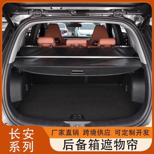 专用长安CS75PLUS/CS55/CS55puls后备箱遮物帘隔物汽车用品置物帘