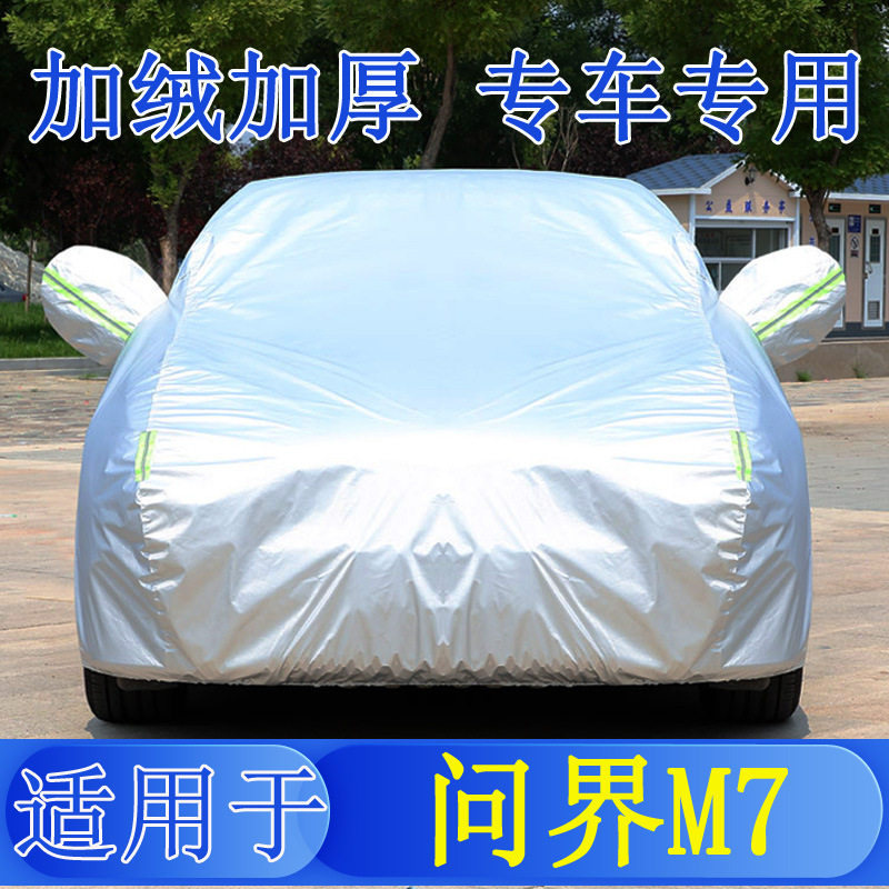 问界M7增程全罩车衣防雨隔热