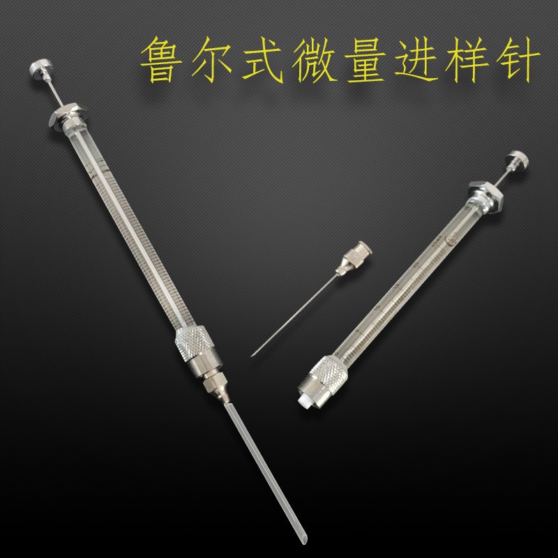 鲁尔锁紧头微量进样器气液相移液针筒25 50 100 250μL色谱进样针