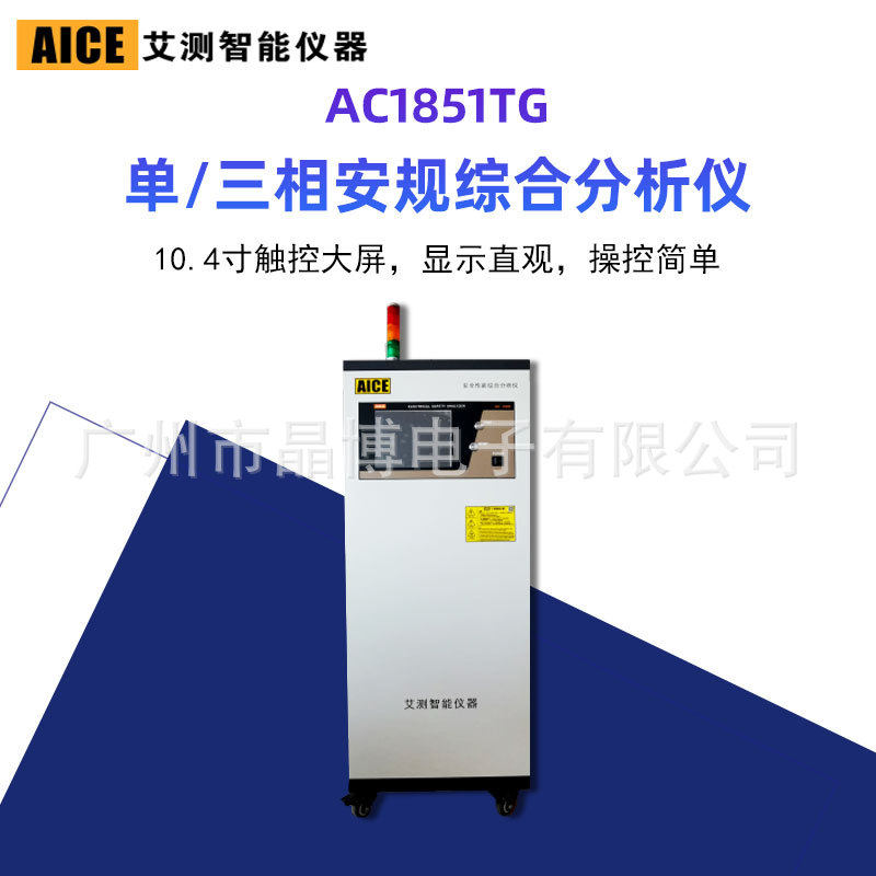 青岛艾测安规综合测试仪AC1851TG 单/三相安规综合分析仪