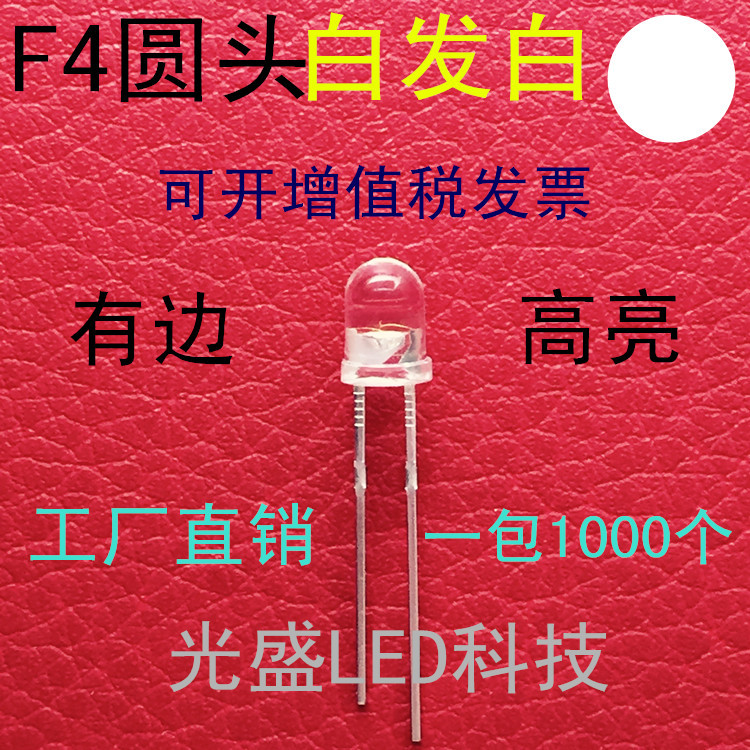 厂家批发 高亮 LED 圆头 4MM 白色 二极管 F4 白光 发光管有边 白