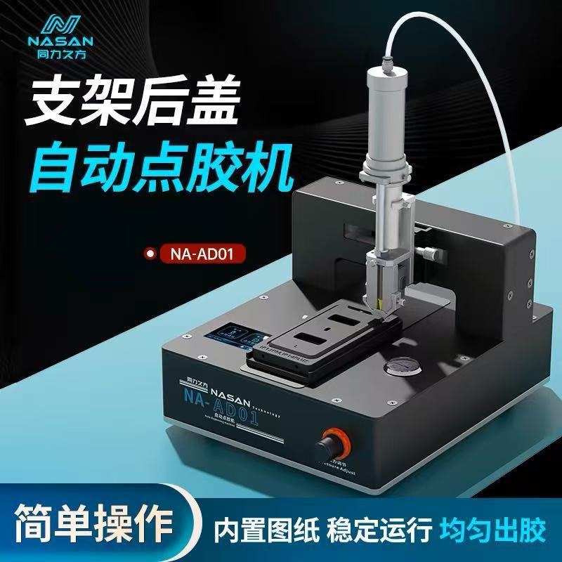 Nasan方文架后盖自动点胶机NASANAD01内置图纸AB胶结构胶工艺胶