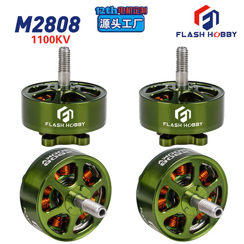 flashhobby Mars 2808-1100KV无刷电机竞速马达二十年马达老厂