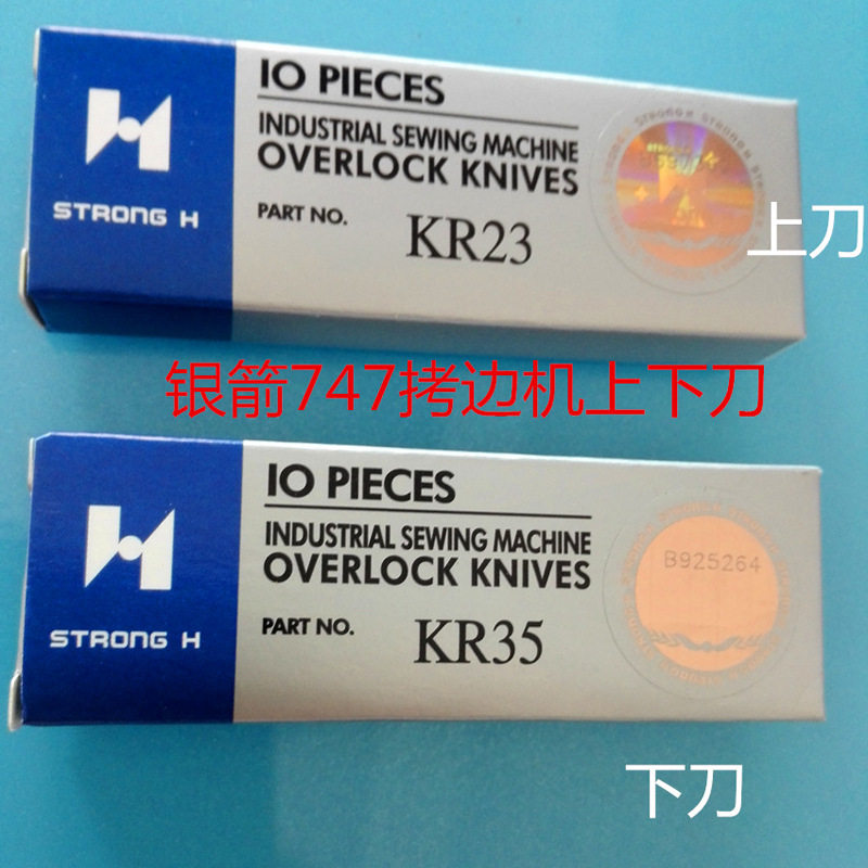 正宗强信刀片747/737拷边机包缝机上刀下刀 强信KR23 KR35