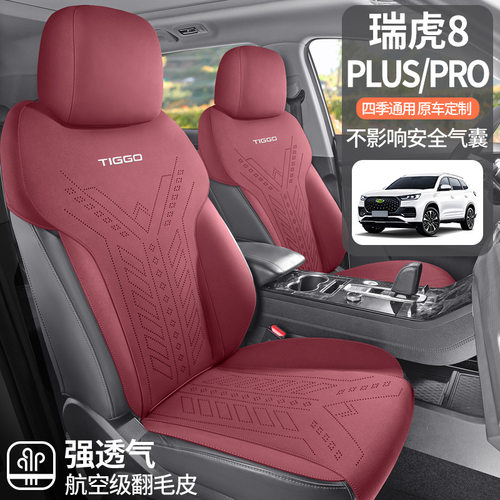 奇瑞瑞虎8PLUS/PRO专用马鞍垫汽车坐垫四季通用座椅套透气座垫