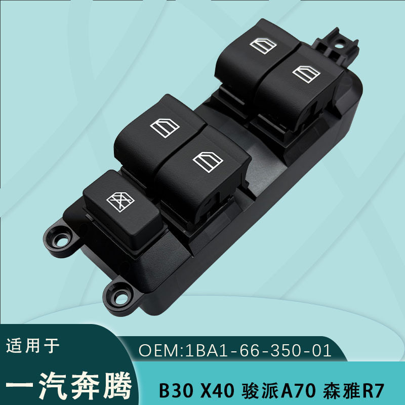 适用一汽奔腾B30电动玻璃升降器开关X40骏派A70森雅R7车窗按键