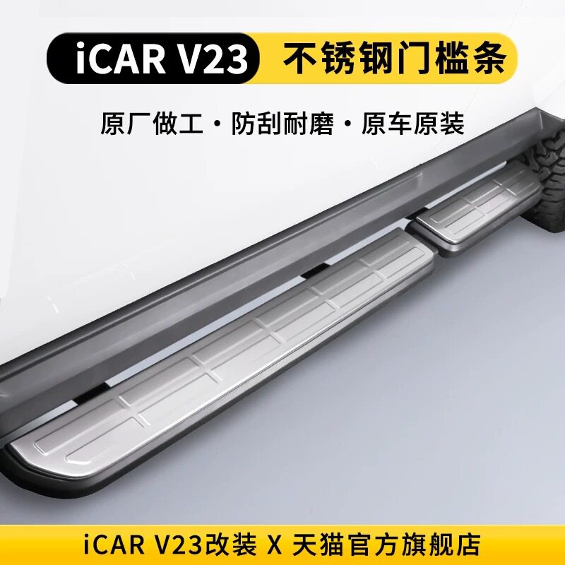 奇瑞 icar V23不锈钢脚踏板侧踏迎宾踏板