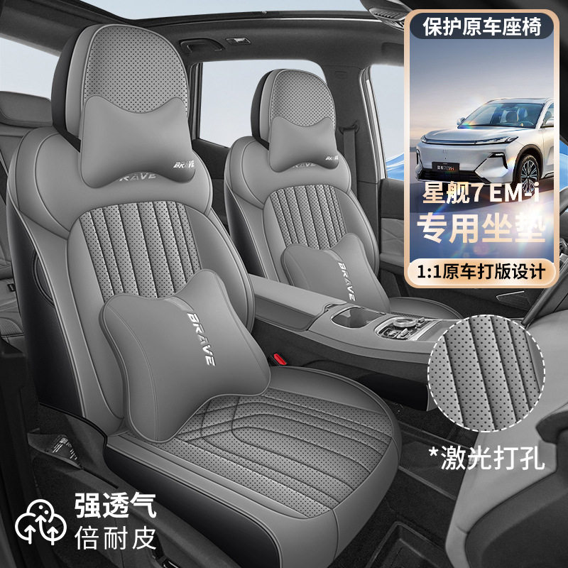 银河星舰7EMi专车专用汽车坐垫透气皮四季适用座垫全包围座套椅套