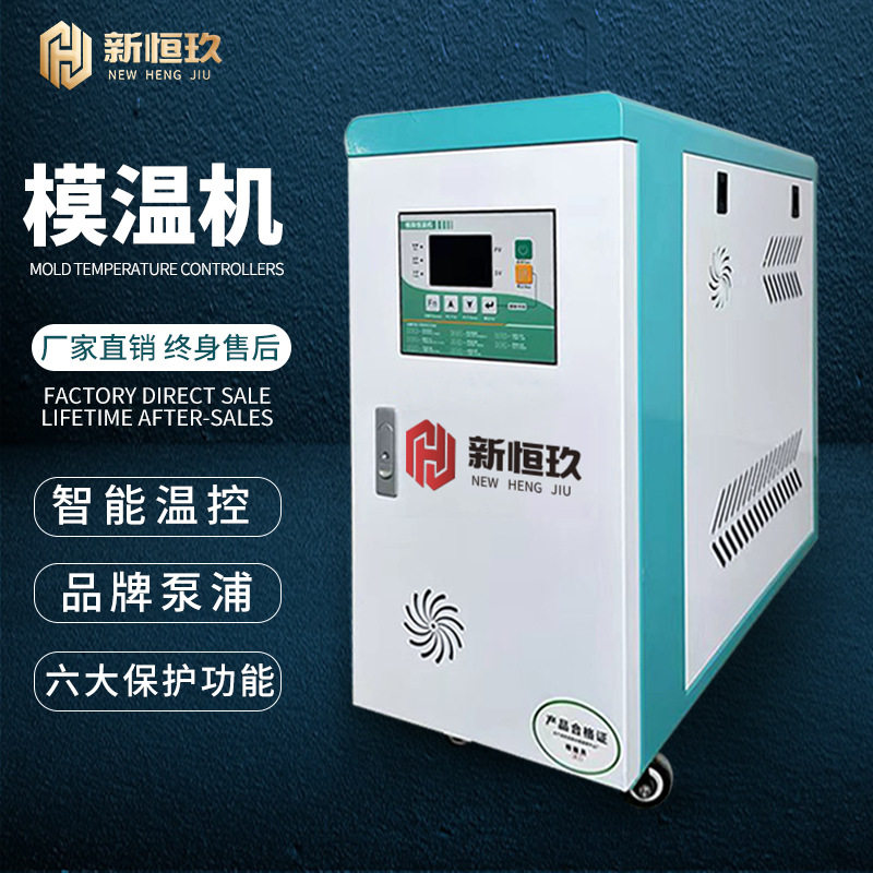 新恒玖模具自动恒温控温机