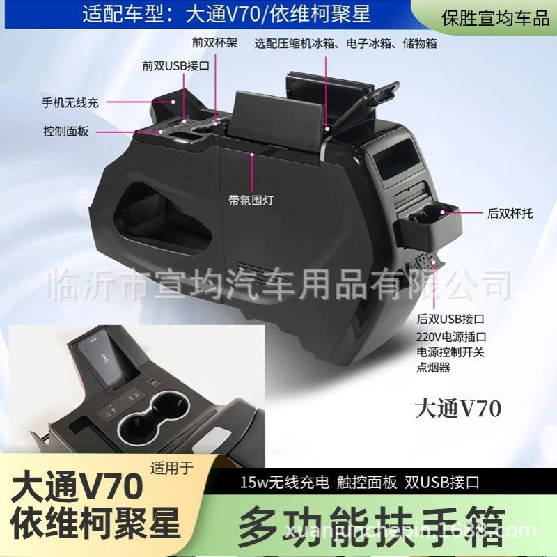 大通V70扶手箱依维柯聚星车载手扶箱配件多功能内饰冰箱改装