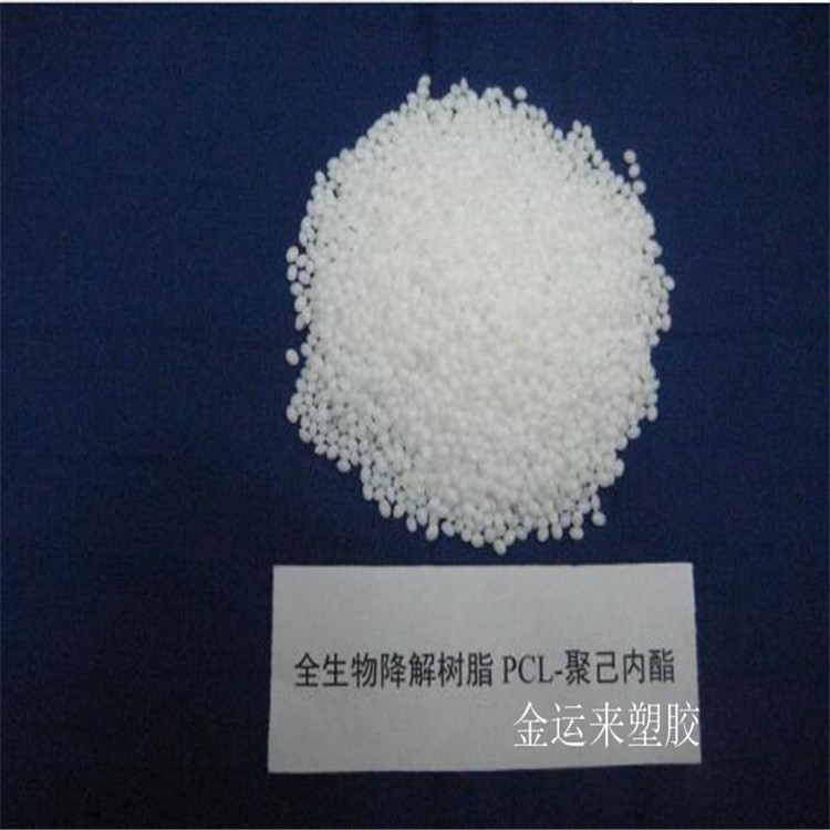 供应聚己内酯 可降解塑料PCL半结晶型聚合物 食品包装 打包盒用料