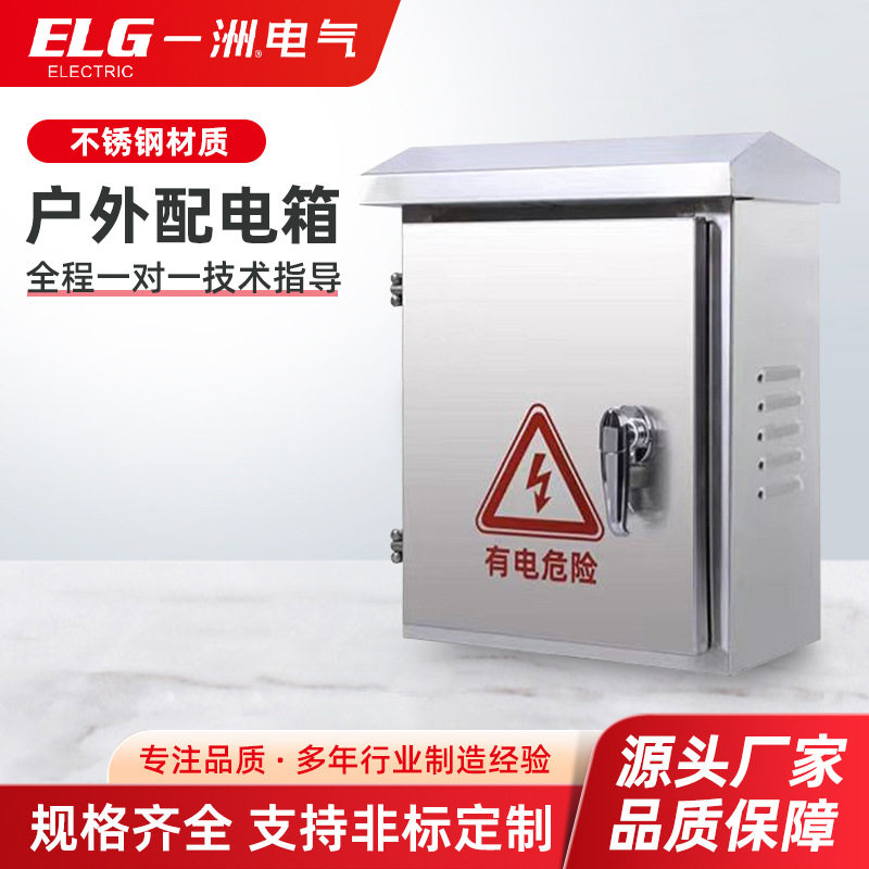 201/304不锈钢户外防雨配电箱