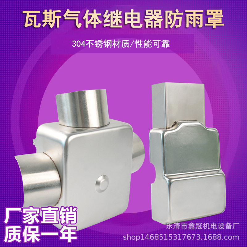 QJ-25瓦斯气体继电器防雨罩QJ-50 QJ-80不锈钢瓦斯继电器防雨罩