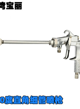 PRONA台湾宝丽R-1218-90°度直角头细管喷枪 长杆喷枪 管内喷枪