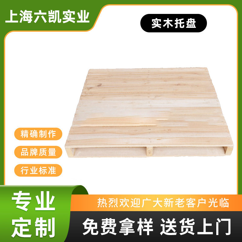 上海实木密板托盘二面进叉仓库免熏蒸实木板物流叉车木板热销木质