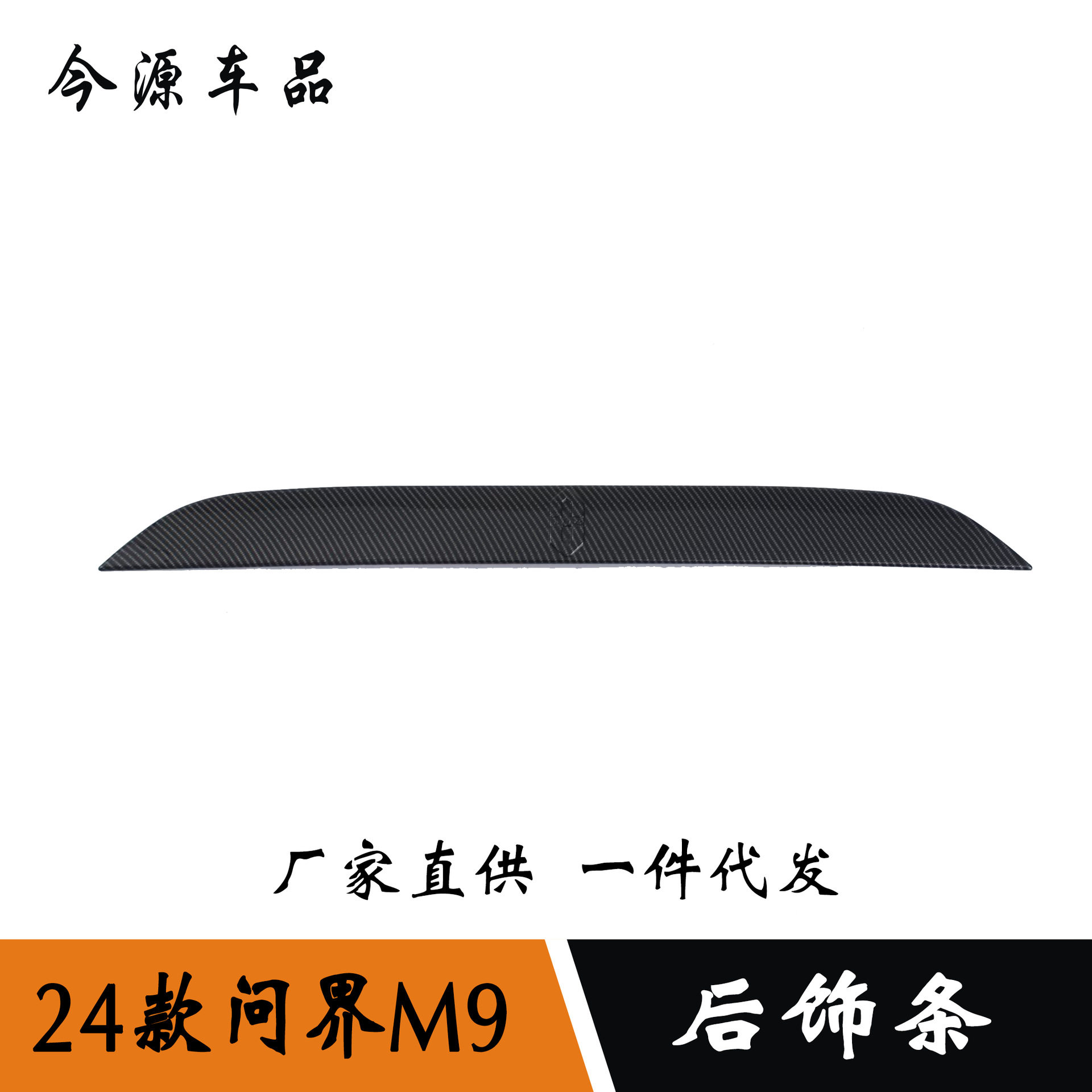 适用于24款问界M9改装后备箱饰条后杠饰条车身尾门防擦饰条改装