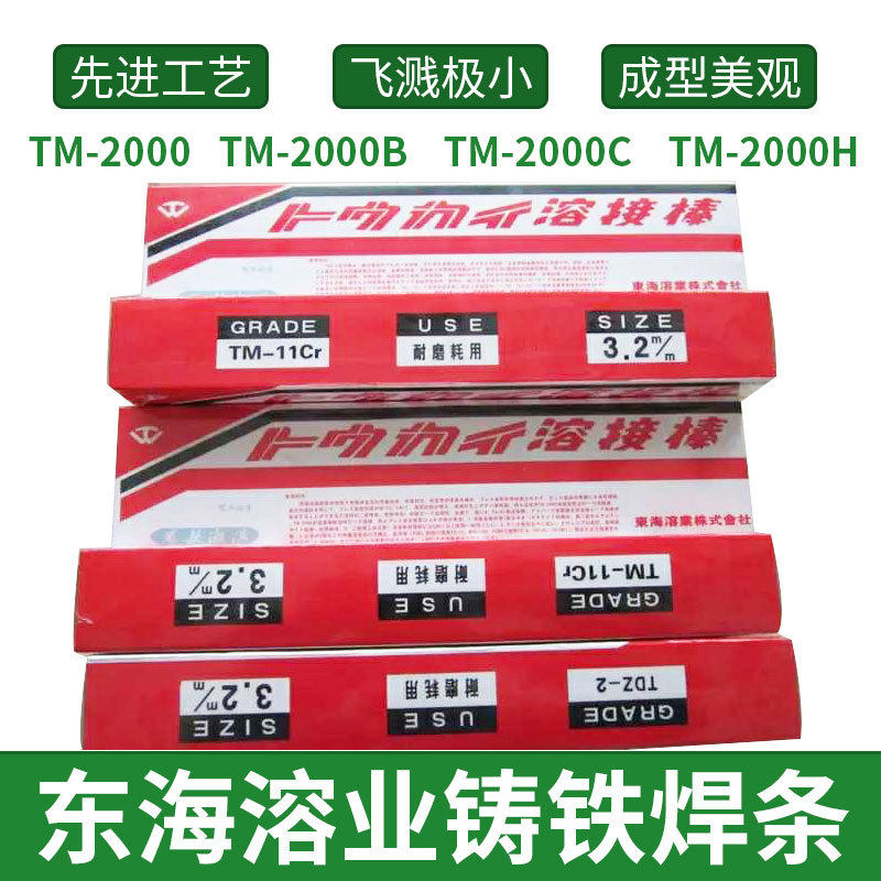 东海溶业TC-3AT ENiFe-CI镍基焊条TC-3F铸铁焊条NIT-5模具焊丝2.0