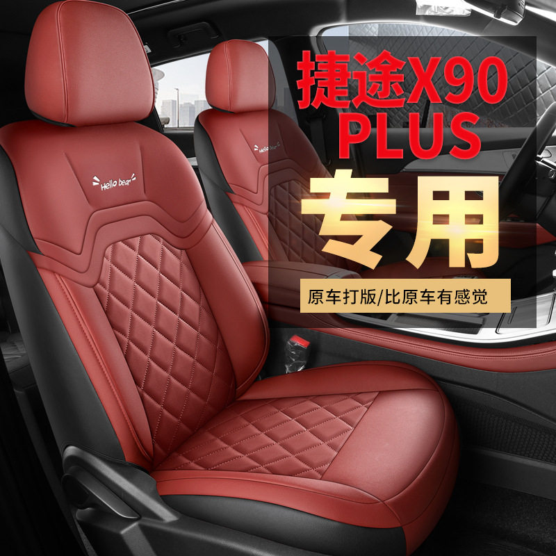 捷途X70PLUS2024款专用座套
