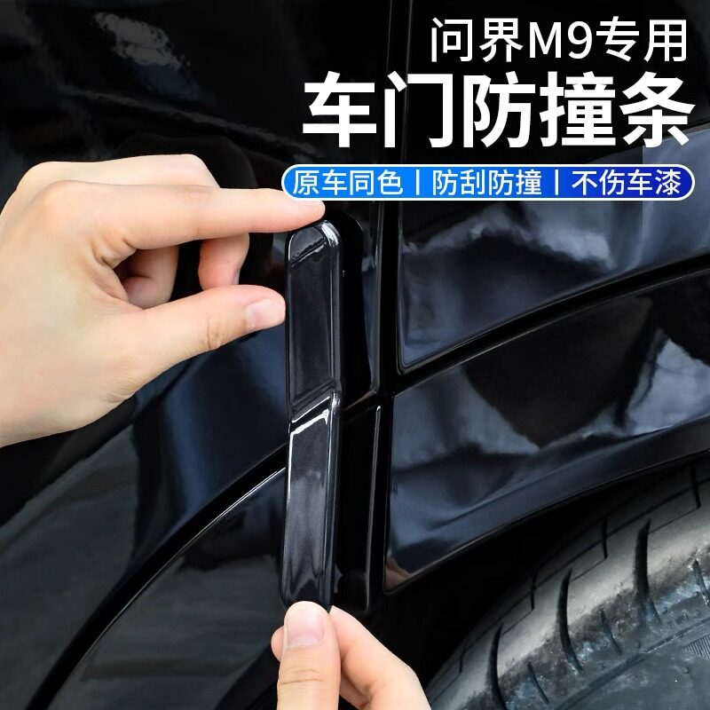 适用AITO问界M9专用车门防撞