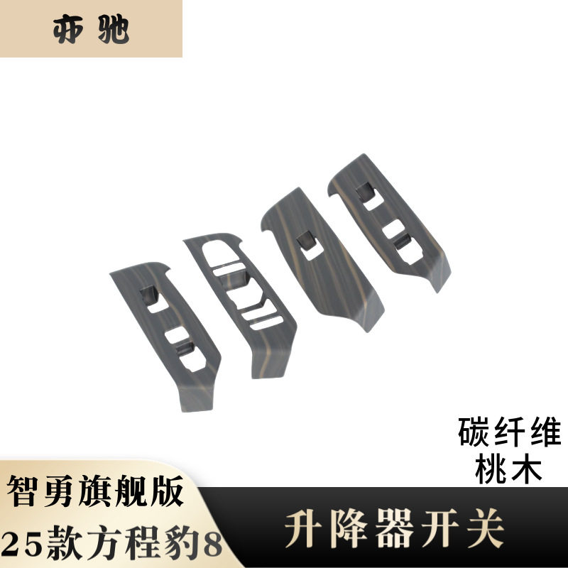 方程豹8玻璃升降面板内扶手框贴