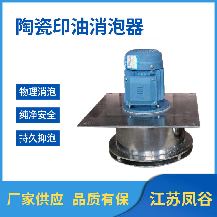 陶瓷印油消泡器 除泡快抑泡久 物理消泡更纯净 厂家供应