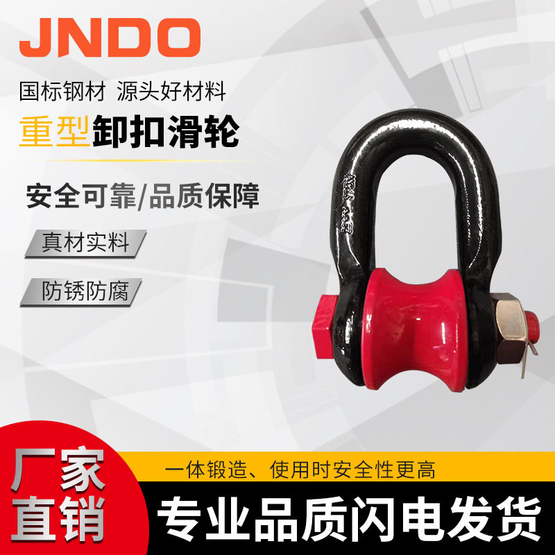 现货D型卸扣 重型卸扣 船用工起重滑轮吊环 3T5T钢丝绳滚轮